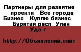 Партнеры для развития IT проекта - Все города Бизнес » Куплю бизнес   . Бурятия респ.,Улан-Удэ г.